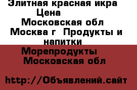 Элитная красная икра › Цена ­ 1 550 - Московская обл., Москва г. Продукты и напитки » Морепродукты   . Московская обл.